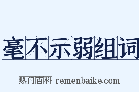 毫不示弱组词是什么意思的图片